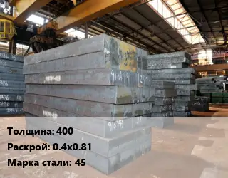 Лист кованый, поковка 400 0.4х0.81 Сталь: 45